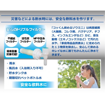 スタイリッシュ型 非常用浄水器『コッくん飲めるゾウ スリム』