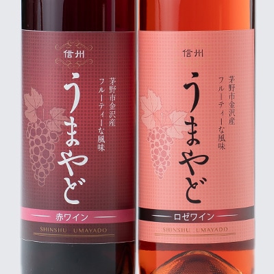 信州うまやどのロゼ・赤ワインセット