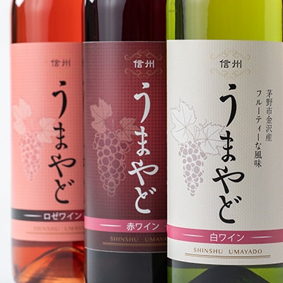信州うまやどのロゼ・赤・白ワイン3本セット