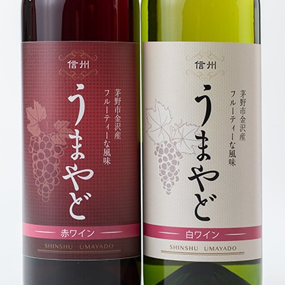 信州うまやどの赤・白ワインセット