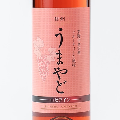 信州うまやどのロゼワイン1本