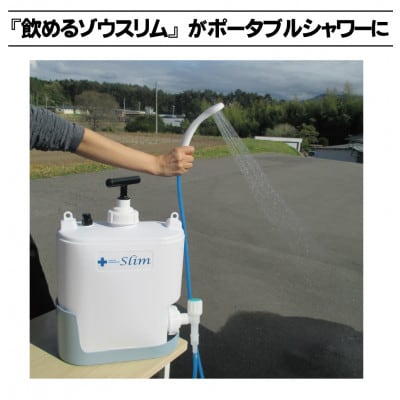 非常用浄水器「飲めるゾウミニ/スリム」 専用シャワー