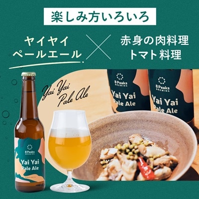 八ヶ岳山麓のクラフトビール4本セット【Yai Yai Pale Ale 4本】【JGBA銅賞受賞】【配送不可地域：離島】