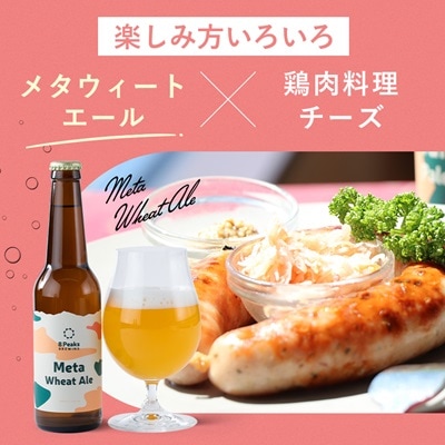 八ヶ岳山麓のクラフトビール【Meta Wheat Ale 4本セット】【配送不可地域：離島】