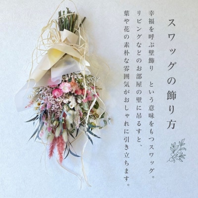 信州 八ヶ岳の麓から贈るドライフラワースワッグ L(ピンク)