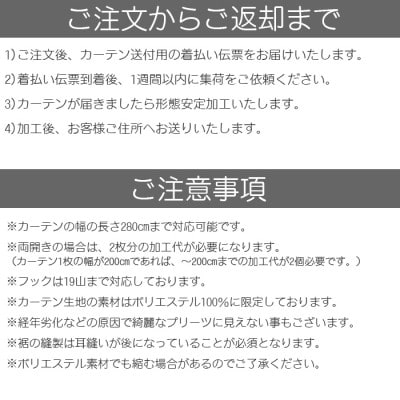 ご使用中でもOK!カーテン形態安定加工(カーテン1枚の幅300cmまで)