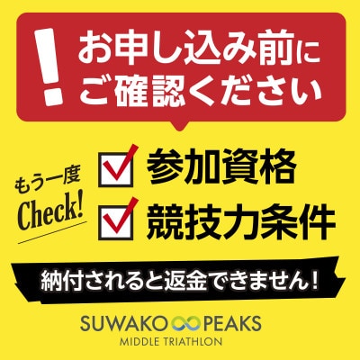 第4回スワコエイトピークスミドルトライアスロン大会2026参加権