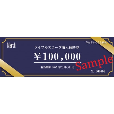 Marchブランド「ライフルスコープ」(10万円分購入補助券)