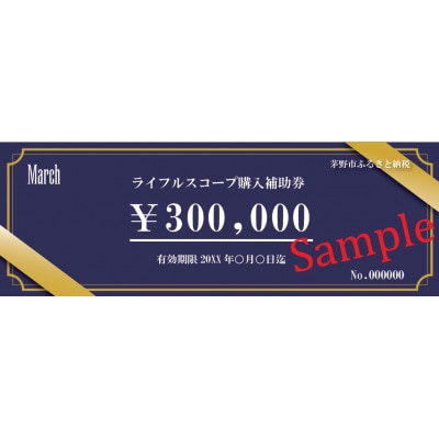 Marchブランド「ライフルスコープ」(30万円分購入補助券)