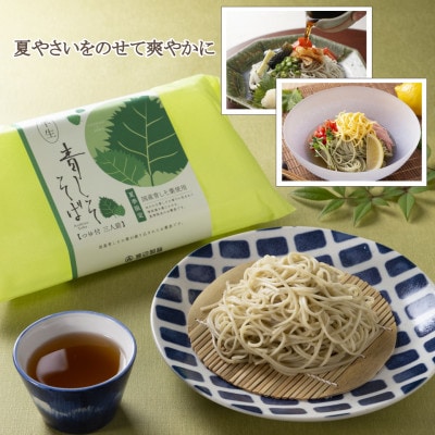 【期間限定】渡辺製麺の信州そば 青しそそば3人前つゆ付き 夏限定 半生タイプ 信州八ヶ岳よりお届け