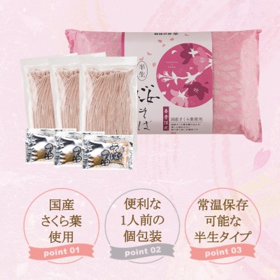 【期間限定】渡辺製麺の信州そば 桜そば3人前つゆ付き 春限定 半生タイプ 信州八ヶ岳よりお届け