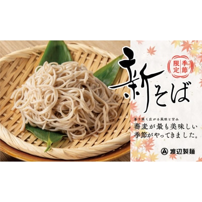 渡辺製麺の信州そば【冷蔵】新そば生そば1kg×6袋 蕎麦1袋6人前(1kg) 信州八ヶ岳よりお届け【配送不可地域：離島】