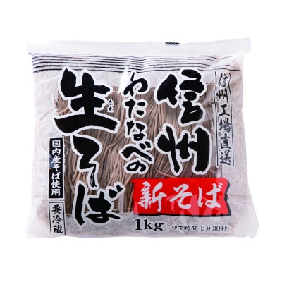 渡辺製麺の信州そば【冷蔵】新そば生そば1kg×12袋 蕎麦1袋6人前(1kg) 信州八ヶ岳よりお届け【配送不可地域：離島】