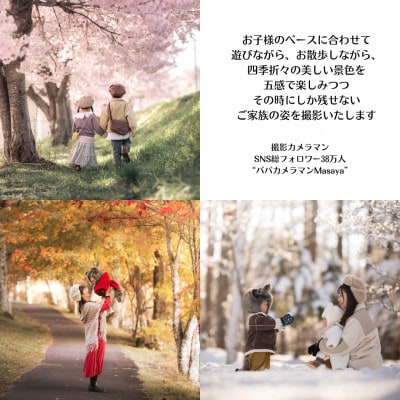 【SNSで人気】パパカメラマンMASAYAによるロケーション撮影割引券　\20,000