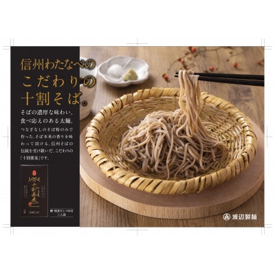 十割そば 信州そば3人前つゆ付き×6個 半生タイプ お土産 渡辺製麺 長野 信州八ヶ岳よりお届け