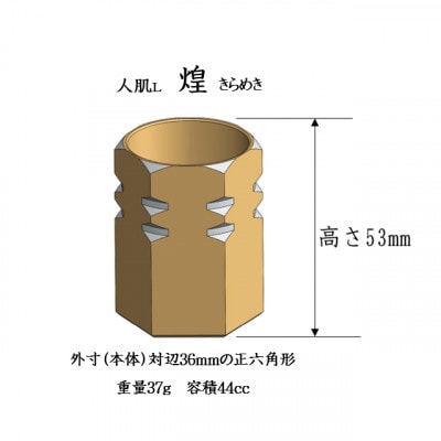 酒器人肌　煌(きらめき)　Lサイズ　シルバー
