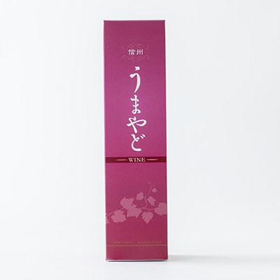 信州うまやどの赤・白ワインセット