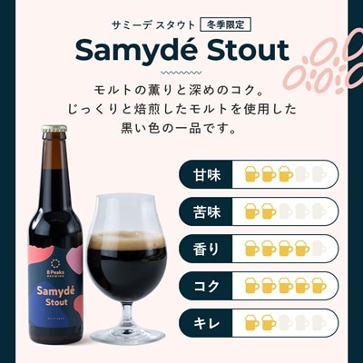 八ヶ岳山麓のクラフトビール6本セット(ヤイヤイペールエール・メタウィートエール・サミーデスタウト)【配送不可地域：離島】