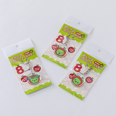 【長野県PRキャラクター】アルクマ コロコロキーホルダー 3種セット