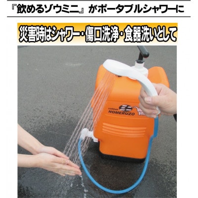 非常用浄水器「飲めるゾウミニ/スリム」 専用シャワー