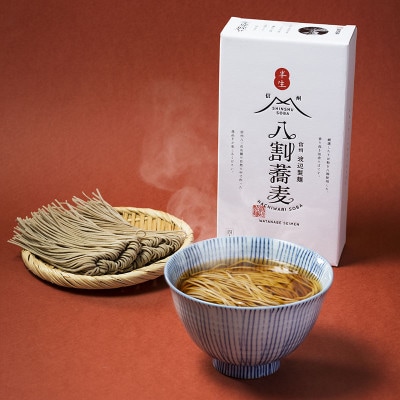 八割蕎麦 信州そば4人前つゆ付き 半生 渡辺製麺 長野 信州八ヶ岳よりお届け