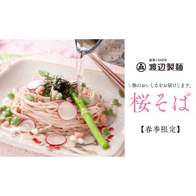 【期間限定】渡辺製麺の信州そば 桜生そば3人前(500g) 春限定 冷蔵品 信州八ヶ岳よりお届け【配送不可地域：離島】