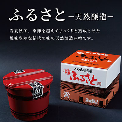 【贈答用】山高味噌株式会社　天然醸造味噌　ふるさと[3kg]　信州