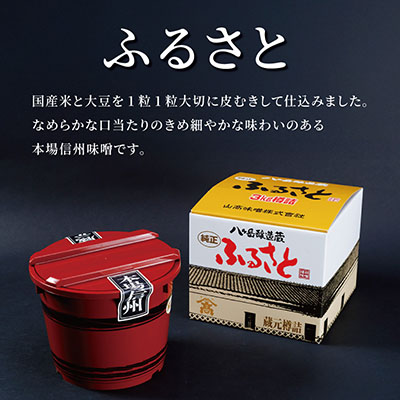 【贈答用】山高味噌株式会社　八ヶ岳醸造蔵　ふるさと[3kg]　信州