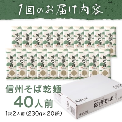 【毎月定期便】渡辺製麺の信州そば乾麺20袋入 蕎麦1袋2人前(230g)信州八ヶ岳よりお届け全12回