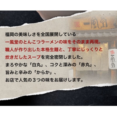 【毎月定期便】本格生麺 一風堂 豚骨ラーメン 3種セット(白丸・赤丸・からか 各1食)全6回