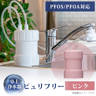 卓上浄水器「ピュリフリー(ピンク)」