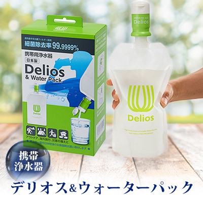携帯浄水器「デリオス＆ウォーターパック」
