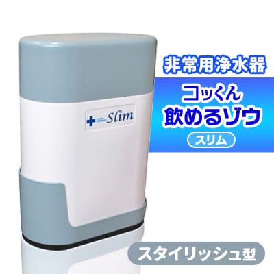 スタイリッシュ型 非常用浄水器『コッくん飲めるゾウ スリム』