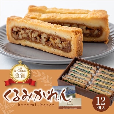 くるみかれん12個入