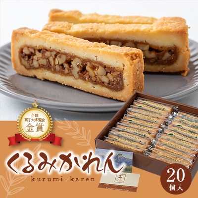 くるみかれん20個入