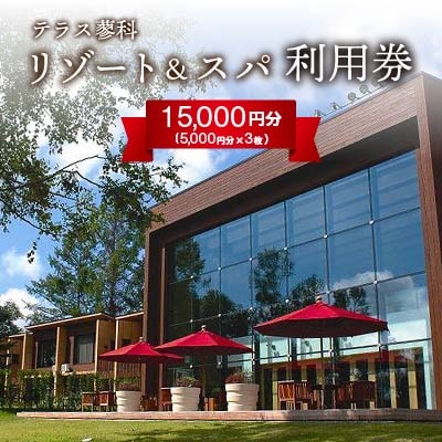 テラス蓼科リゾート＆スパ　5,000円利用券×3枚