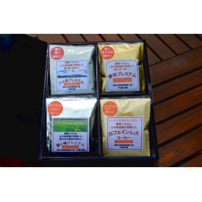 標高1200m、山の珈琲屋の自家焙煎珈琲ドリップバッグコーヒー(4種×4袋　計16袋入)