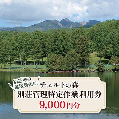 チェルトの森別荘管理特定作業利用券9,000円分(1,000円分×9枚)
