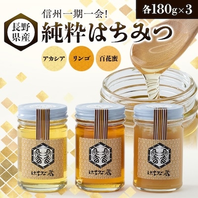 信州一期一会!長野県産純粋はちみつ (アカシア・リンゴ・百花蜜)180g×3