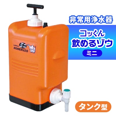 ポリタンク型 非常用浄水器『コッくん飲めるゾウ ミニ』