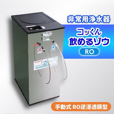 手動式 RO逆浸透膜型 非常用浄水器『コッくん飲めるゾウRO』