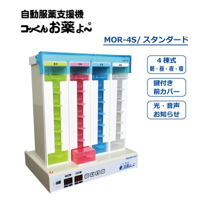 自動服薬支援機『コッくんお薬よ～』4棟式 スタンダード(音声・光)