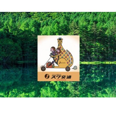 茅野駅から東急リゾートまでのフリー利用券(VIP)