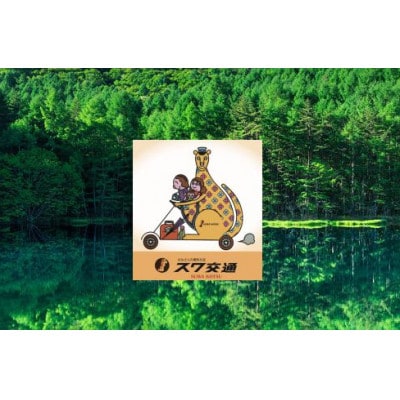 茅野駅から桜平駐車場までのフリー乗車券(ジャンボタクシー)