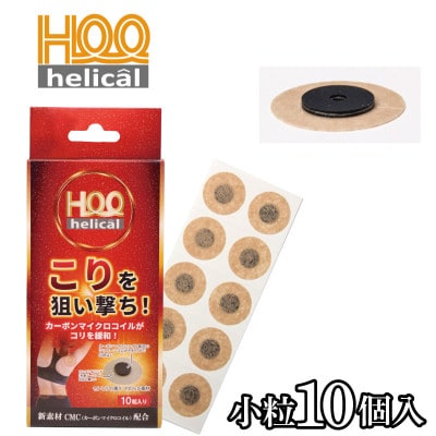 ヘリカール　小粒×10個