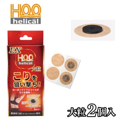 ヘリカールEX　大粒2個入り