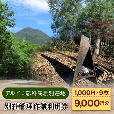 アルピコ蓼科高原別荘地　別荘管理作業利用券[1,000円/枚×9枚]