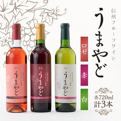 信州うまやどのロゼ・赤・白ワイン3本セット