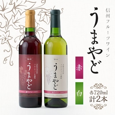 信州うまやどの赤・白ワインセット