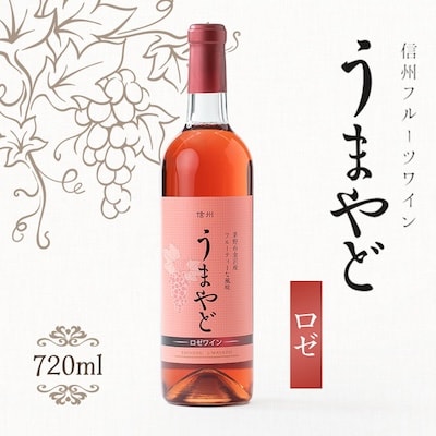 信州うまやどのロゼワイン1本